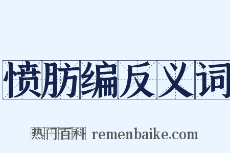 愤肪编反义词是什么意思的图片